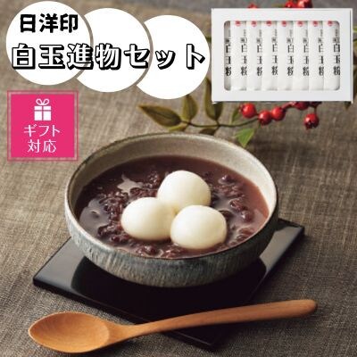 【ギフト包装対応】日洋印の白玉進物セット(150g×8)(宇城市)