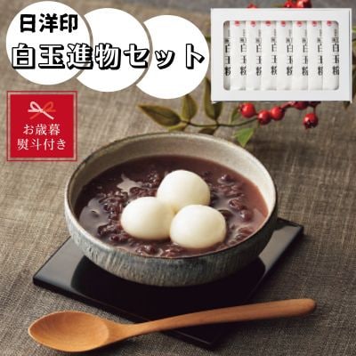 【のし付き・お歳暮】日洋印の白玉進物セット(150g×8)(宇城市)