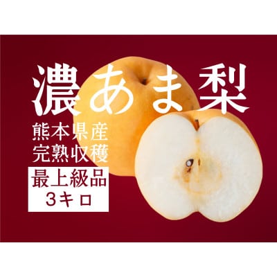 (最上級品)濃あま梨3kg