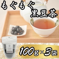 もぐもぐ黒豆茶 100g&times;3袋