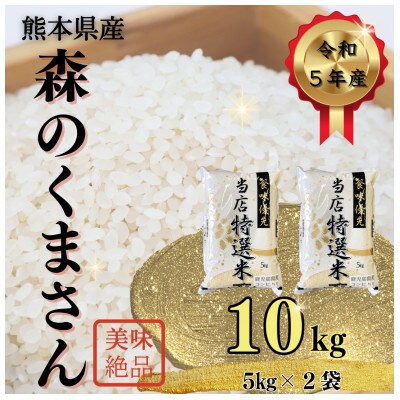 熊本県産森のくまさん　10kg