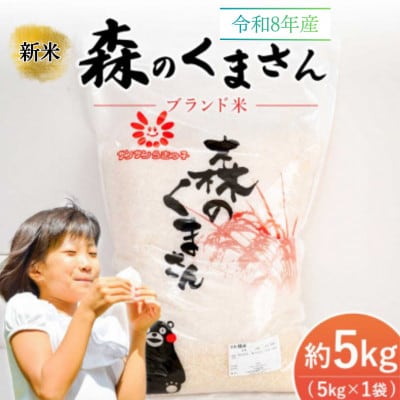 【令和8年産新米】　森のくまさん(精米)5kg　JA熊本うき