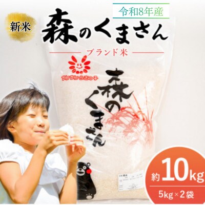 【令和8年産新米】　森のくまさん(精米)10kg　JA熊本うき