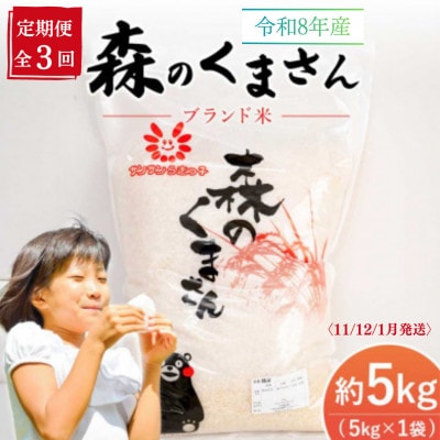 森のくまさん 精米 5kg