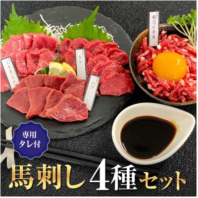 馬刺しセット4種セット  大阪馬肉屋
