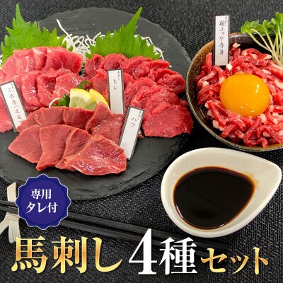 馬刺しセット4種セット  大阪馬肉屋