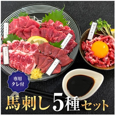 馬刺しセット5種セット　大阪馬肉屋