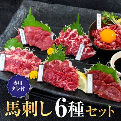 馬刺しセット6種セット 大阪馬肉屋