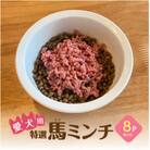 特選馬ミンチ　8パックセット　大阪馬肉屋　ワンちゃん大喜び