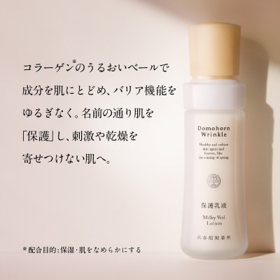 ドモホルンリンクル保護乳液(宇城市)