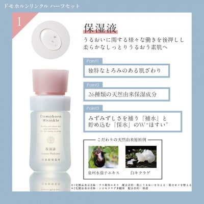 ドモホルンリンクル基本4点ハーフセット(宇城市)