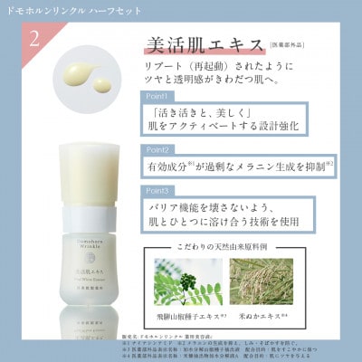 ドモホルンリンクル基本4点ハーフセット(宇城市)