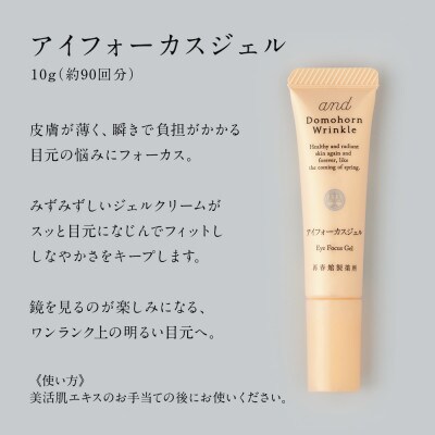 ドモホルンリンクル 基本4点セット&アイフォーカスジェル(宇城市)