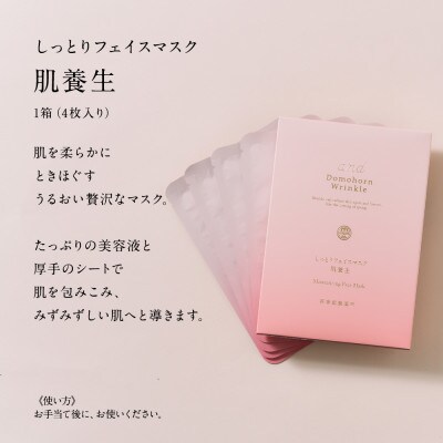 ドモホルンリンクルクリーム20【医薬部外品】&しっとりフェイスマスク肌養生(宇城市)
