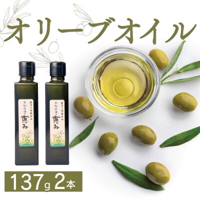 オリーブオイル 「不知火海の恵み」(137g×2本)熊本県宇城市産