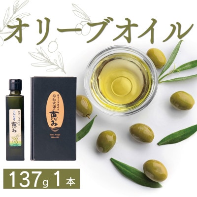 オリーブオイル 「不知火海の恵み」137g×1本 熊本県宇城市産