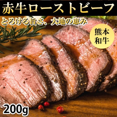 赤牛ローストビーフ 熊本和牛 200g(宇城市)