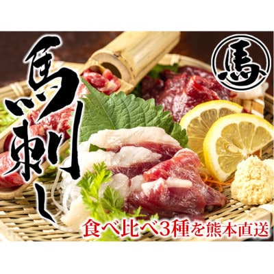 馬刺し 3種 食べ比べセット 150g 熊本直送(宇城市)