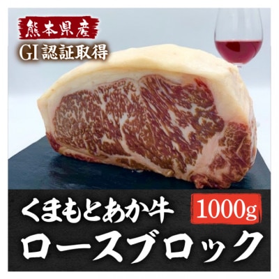 熊本県産 GI認証くまもとあか牛 ロースブロック1000g(宇城市)