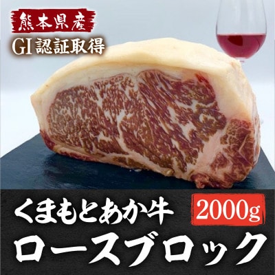 熊本県産 GI認証くまもとあか牛 ロースブロック2000g(宇城市)