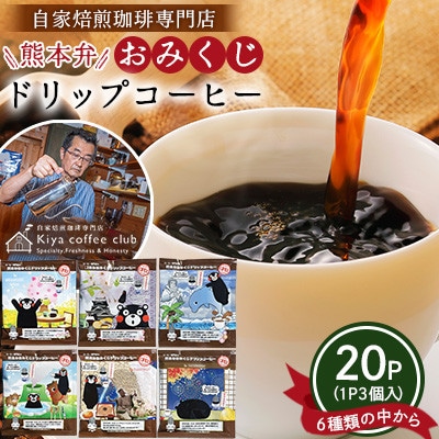 店主おすすめ「手軽に飲めるコーヒー」熊本弁 おみくじ ドリップコーヒー20P【木家珈琲倶楽部】
