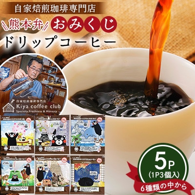 店主おすすめ「手軽に飲めるコーヒー」熊本弁 おみくじ ドリップコーヒー5P【木家珈琲倶楽部】