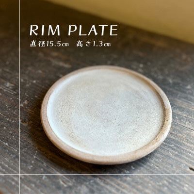 皿 リムプレート ケーキ皿 直径15.5cm 高さ1.3cm
