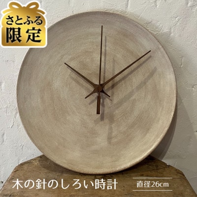 【さとふる限定】時計 木の針のしろい時計