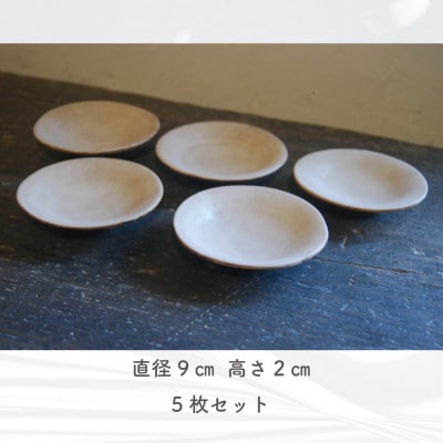 【さとふる限定】皿 小皿 やわらかいリンカクの皿 直径9cm 高さ2cm 5枚 セット