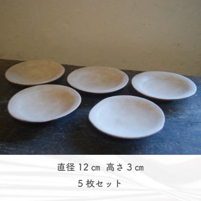 【さとふる限定】皿 中皿 やわらかいリンカクの皿 直径12cm 高さ3cm 5枚 セット