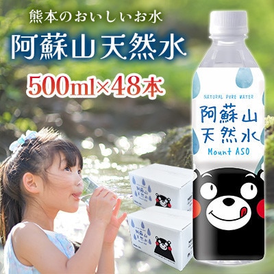 熊本のおいしいお水 阿蘇山天然水 500ml 2ケース(48本入)(宇城市)