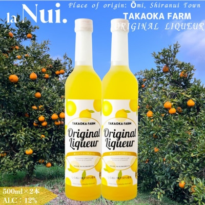 TAKAOKA FARM ORIGINAL LIQUEUR 500ml 2本【la Nui.】