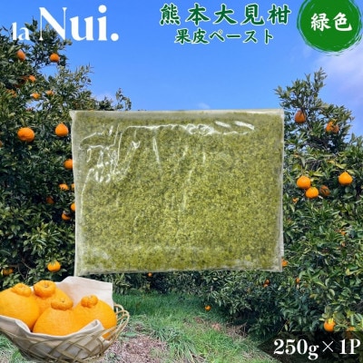 不知火 熊本大見柑 果皮ペースト 緑色 約250g 宇城市【la Nui.】