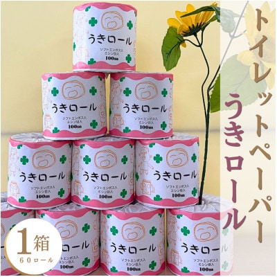 トイレットペーパー　うきロール1箱(1ロール60個入)