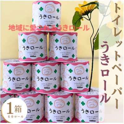 トイレットペーパー　うきロール1箱(1ロール60個入)