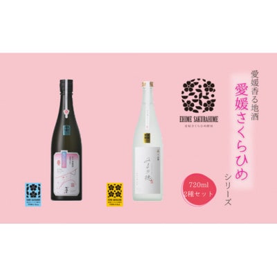 愛媛さくらひめシリーズ飲み比べBセット
