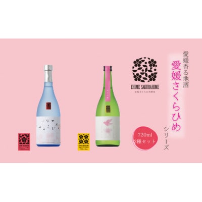 愛媛さくらひめシリーズ飲み比べCセット