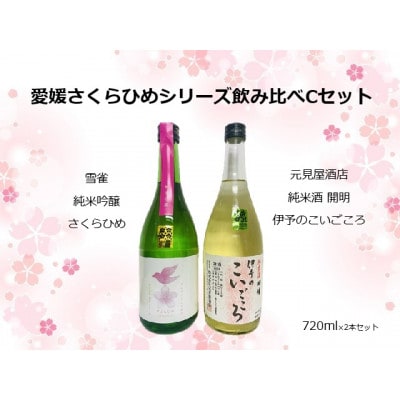 愛媛さくらひめシリーズ飲み比べCセット