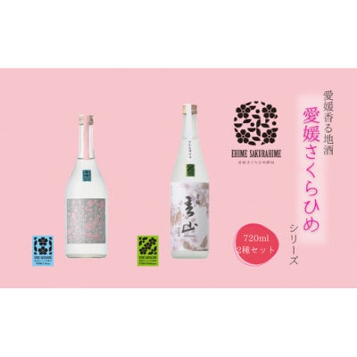 愛媛さくらひめシリーズ飲み比べEセット