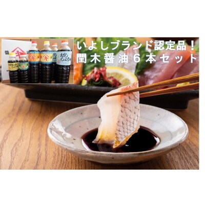 愛媛県伊予市　閏木醤油5種6本セット