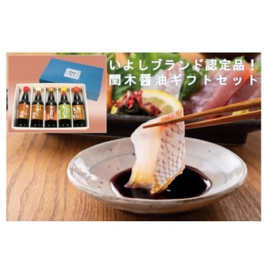愛媛県伊予市　閏木醤油ギフトセット　のしなし