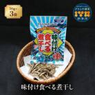 味付け食べる煮干し 50g×3袋 カルシウム お菓子|A45