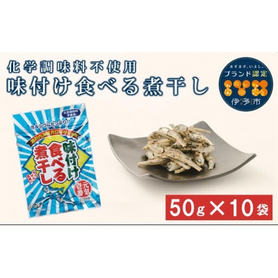 味付け食べる煮干し 50g×10袋 カルシウム お菓子|A05