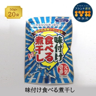 味付け食べる煮干し 50g×20袋 カルシウム お菓子|B301