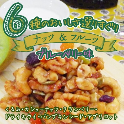 ご褒美の種ナッツ&フルーツブルーベリー味 50g×10袋 オカベ|B295