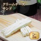クリームチーズサンド　45g×5袋 オカベ