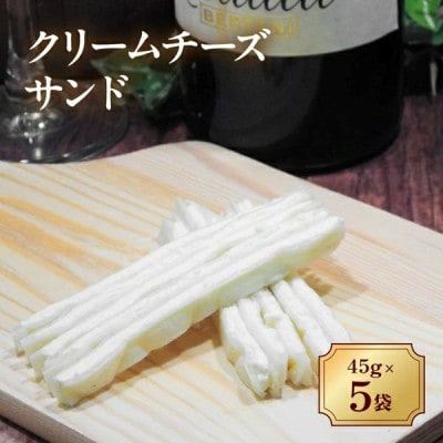 クリームチーズサンド　45g×5袋 オカベ