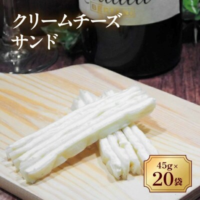 クリームチーズサンド　45g×20袋セット|オカベ
