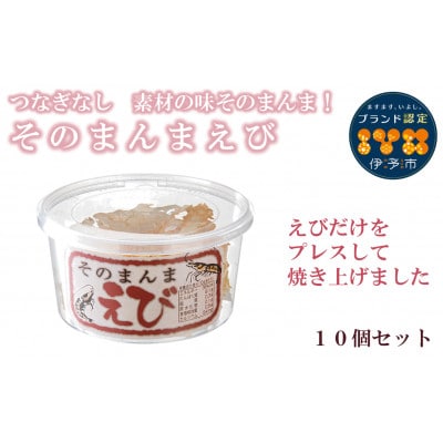 そのまんまえび 10g×10個 セット 薄焼き オカベ|B133
