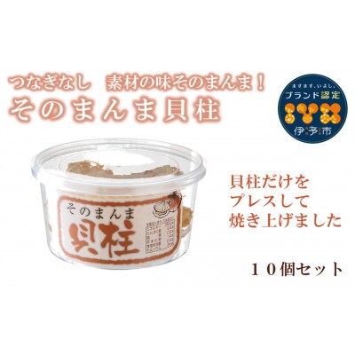 そのまんま貝柱 10g×10個セット 薄焼き オカベ|B134